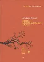 Основы экзистенциального анализа - Альфрид Лэнгле - 2022 год