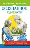 Осознанное родительство. Научно-практическое пособие по рождению и воспитанию детей - Наталья Антоненко, Марина Ульянова - 2019 год