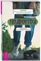 Осознанный подросток. Мощные навыки самосострадания, спокойствия и устойчивости - Патриция Патриция Рокман, Маклей Эллисон - 2023 год