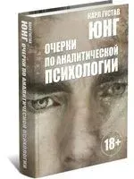 Очерки по аналитической психологии - Карл Юнг - 2025 год