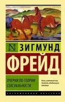 Очерки по теории сексуальности - Зигмунд Фрейд - 2025 год