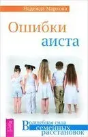 Ошибки аиста - Надежда Маркова - 2020 год