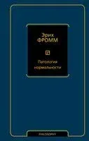 Патология нормальности - Эрих Фромм - 2025 год