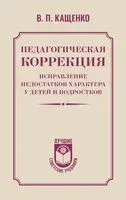 Педагогическая коррекция. Исправление недостатков характера у детей и подростков - Всеволод Кащенко - 2025 год