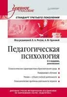 Педагогическая психология. Стандарт третьего поколения - Анна Орлова, Людмила Регуш - 2020 год