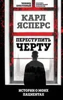 Переступить черту. Истории о моих пациентах - Карл Ясперс - 2023 год