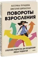 Повороты взросления. Суперсила подростка для преодоления любых трудностей - Катерина Мурашова, Виктория Шиманская - 2026 год