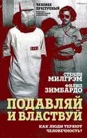 Подавляй и властвуй. Как люди теряют человечность? - Стэнли Милграм - 2023 год