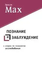 Познание и заблуждение. Очерки по психологии исследования - Эрнст Мах - 2020 год