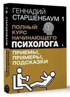 Полный курс начинающего психолога - Геннадий Старшенбаум - 2025 год