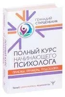 Полный курс начинающего психолога. Приемы, примеры, подсказки - Геннадий Старшенбаум - 2021 год