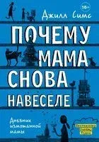 Почему мама снова навеселе - Джилл Симс - 2021 год