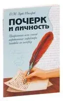 Почерк и личность. Графология или способ определения характера человека по почерку - Дмитрий Зуев-Инсаров - 2020 год