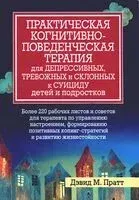 Практическая когнитивно-поведенческая терапия для детей и подростков - Д. Пратт - 2024 год