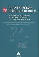 Практическая нейропсихология. Опыт работы с детьми, испытывающими трудности в обучении - 2020 год
