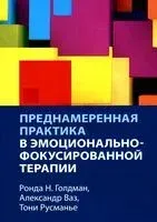 Преднамеренная практика в эмоционально-фокусированной терапии - А. Ваз, Р. Голдман, Т. Русманье - 2023 год