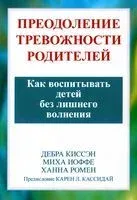 Преодоление тревожности родителей. Как воспитывать детей без лишнего волнения - М. Иоффе, Д. Киссэн, Х. Ромен - 2023 год