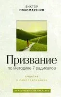 Призвание. По методике 7 радикалов - Виктор Пономаренко - 2026 год