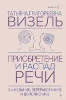 Приобретение и распад речи - Татьяна Визель - 2025 год