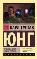 Проблема души нашего времени - Карл Юнг - 2025 год