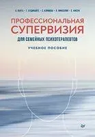 Профессиональная супервизия для семейных психотерапевтов - 2022 год