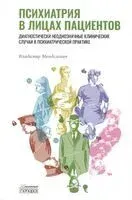 Психиатрия в лицах пациентов - Владимир Менделевич - 2023 год