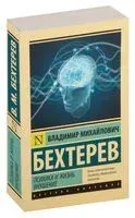 Психика и жизнь. Внушение - Владимир Бехтерев - 2024 год