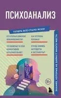 Психоанализ. Знания, которые не займут много места - 2026 год