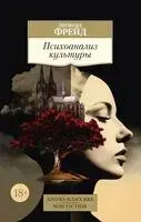 Психоанализ культуры - Зигмунд Фрейд - 2024 год