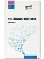 Психодиагностика: учебник - Людмила Столяренко - 2025 год