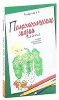 Психологические сказки для детей. Методика нравственного воспитания - Наталья Реморенко - 2017 год