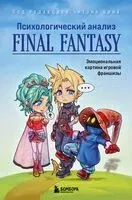Психологический анализ Final Fantasy - 2024 год