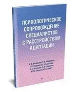 Психологическое сопровождение специалистов с расстройством адаптации - 2022 год