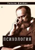 Психология - Уильям Джеймс - 2019 год