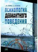 Психология девиантного поведения - А. Егоров, С. Игумнов - 2023 год