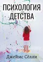 Психология детства - Джеймс Селли - 2023 год