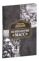 Психология масс - Гюстав Лебон - 2025 год