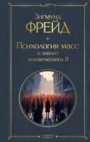 Психология масс и анализ человеческого Я - Зигмунд Фрейд - 2026 год
