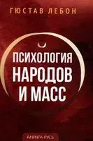 Психология народов и масс - Гюстав Лебон - 2023 год