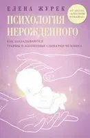 Психология нерожденного. Как закладываются травмы и жизненные сценарии человека - Елена Журек - 2025 год