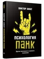 Психология панк: Против позитивного и наивного мышления - Виктор Амат - 2024 год