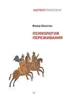 Психология переживания - Фёдор Василюк - 2024 год