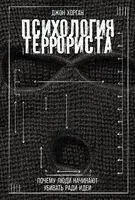 Психология террориста. Почему люди начинают убивать ради идеи - Джон Хорган - 2025 год