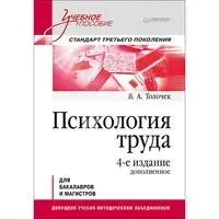 Психология труда. Учебное пособие - Владимир Толочек - 2021 год