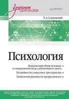 Психология. Учебник для вузов - Борис Сосновский - 2025 год