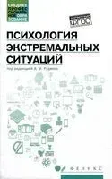 Психология экстремальных ситуаций: учебное пособие - Андрей Руденко - 2025 год