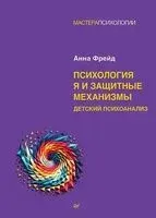 Психология Я и защитные механизмы - Анна Фрейд - 2026 год
