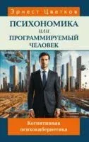 Психономика или программируемый человек. Когнитивная психокибернетика - Эрнест Цветков - 2025 год
