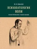 Психопатология воли. Иллюстрированное учебное пособие - Юрий Ковалев - 2026 год
