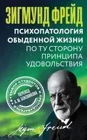 Психопатология обыденной жизни - Зигмунд Фрейд - 2026 год